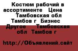 Костюм рабочий в ассортименте › Цена ­ 555 - Тамбовская обл., Тамбов г. Бизнес » Другое   . Тамбовская обл.,Тамбов г.